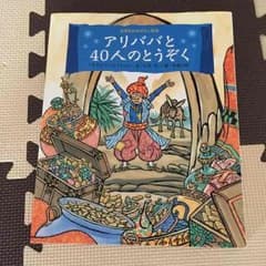 ののズまま様専用☆アリババと40にんのとうぞくのサムネイル