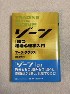 ゾーン :「勝つ」 相場心理学入門のサムネイル