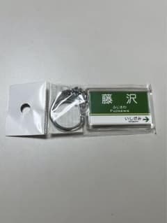 江ノ電 駅名キーホルダーのサムネイル