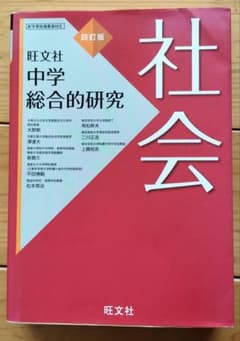 中学総合的研究 社会 旺文社 - メルカリ