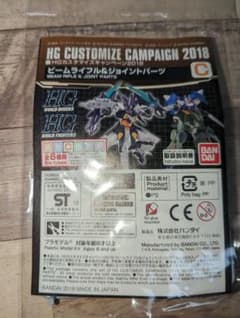 HGカスタマイズキャンペーン2018 ビームライフル＆ジョイントパーツCのサムネイル