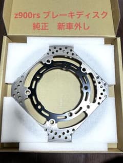 Z900RS フロントブレーキディスク 2枚セット カワサキ 純正