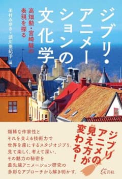 ジブリ・アニメーションの文化学のサムネイル