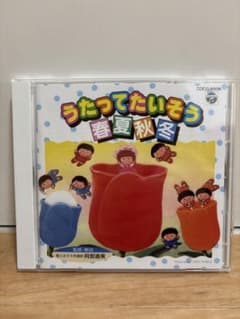 うたってたいそう 春夏秋冬 CDのサムネイル