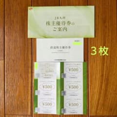 JR九州株主優待券 鉄道株主優待券 3枚/株主優待券 2500円分/高速船割引券のサムネイル