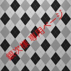 銀次様 専用ページのサムネイル