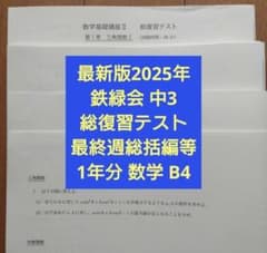 最新版2025年 鉄緑会 中3 数学 総復習テスト+数学基礎講座Ⅱ総括編等1