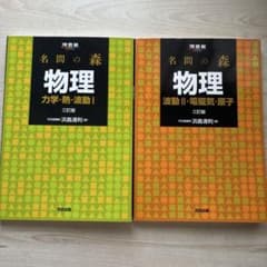 名問の森 物理 2冊セットのサムネイル