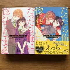 だったら俺に惚れてしまえ1〜2、他1冊のサムネイル