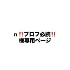 n‼️プロフ必読‼️様専用ページ - メルカリ
