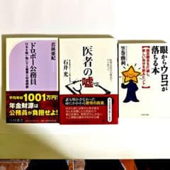 医者の嘘 : 医者は自分の都合でウソをつく　他　3冊セット