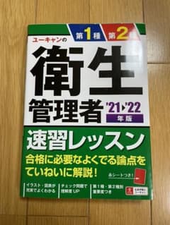 ''21～'22年版 ユーキャンの第1種・第2種衛生管理者 速習レッスンのサムネイル