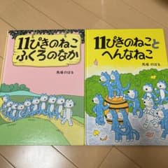 11ぴきのねこ ふくろのなかのサムネイル