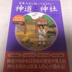 日本人なら知っておきたい神道と神社 神々に何を求め、どうつき合ってきたかが、ひ…のサムネイル