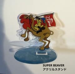 SUPER BEAVER アクリルスタンドのサムネイル