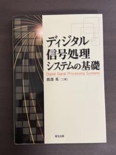 ディジタル信号処理システムの基礎 渡部英二 森北出版のサムネイル