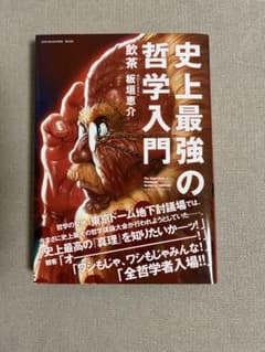 史上最強の哲学入門のサムネイル