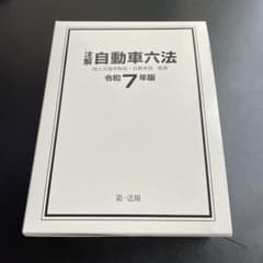 自動車六法　令和7年版のサムネイル