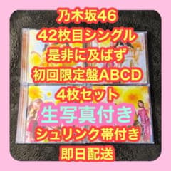 乃木坂46 42nd 是非に及ばず　ABCD シュリンク帯付き　生写真のサムネイル