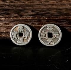 中古 至元元宝 背戊寅 崇寧通宝 二枚組 小型古銭 中国古銭 銀銭CL0263