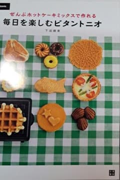 毎日を楽しむビタントニオ : ぜんぶホットケーキミックスで作れるのサムネイル