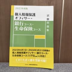 個人情報保護オフィサー 銀行コース・生命保険コース 試験問題集 2023年度版のサムネイル