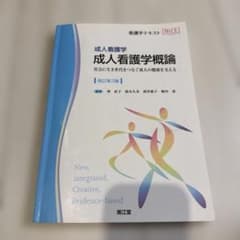 成人看護学概論 : 成人看護学 : 社会に生き世代をつなぐ成人の健康を支えるのサムネイル