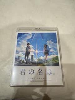 君の名は。 your name. Blu-rayのサムネイル
