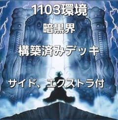 遊戯王 1103環境 暗黒界 構築済みデッキ ゲートボール