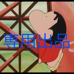 てつやん様専用のサムネイル