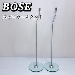 BOSE ボーズ スピーカースタンド ペア ガラススタンド フロア