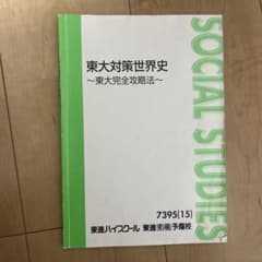 東大対策世界史 ～東大完全攻略法～のサムネイル