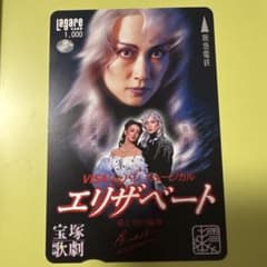 宝塚歌劇団 エリザベート ラガールカード 使用済みのサムネイル