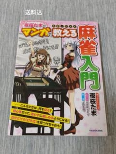 夜桜たまがマンガで教える麻雀入門 たまーじゃんのサムネイル