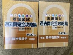 看護国試 過去問完全攻略集 2023年版　精神看護学のサムネイル