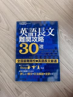 英語参考書 高校入試 英語長文難関攻略30選のサムネイル