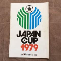 サッカー パンフレット ジャパンカップ 1979のサムネイル