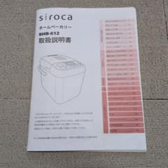 siroca ホームベーカリー SHB-612 取扱説明書 - メルカリ