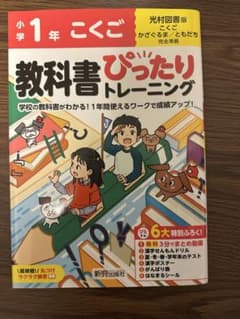 小学 教科書ぴったりトレーニング こくご1年 光村図書版(教科書完全対応、オー…のサムネイル