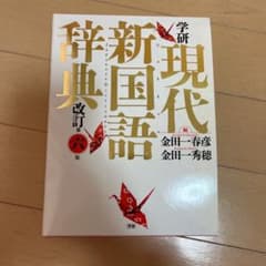 学研 現代新国語辞典 改訂第六版のサムネイル