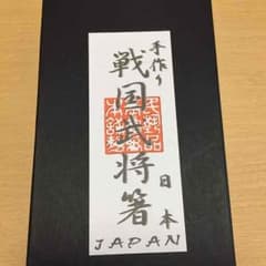 ◆戦国武将箸5セット◆のサムネイル