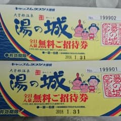 大曽根温泉湯の城 全日入泉券のサムネイル