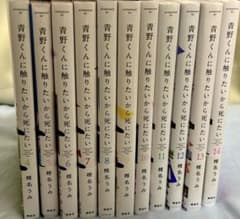 青野くんに触りたいから死にたい 4巻〜14巻 セット | Mercari