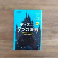 ディズニー7つの法則 奇跡の成功を生み出した「感動」の企業理念のサムネイル