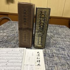 大漢和辞典 巻一 - メルカリ