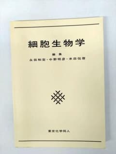細胞生物学 東京化学同人のサムネイル