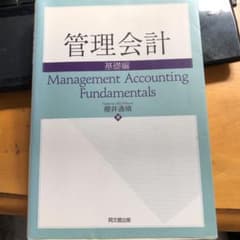 管理会計 基礎編のサムネイル