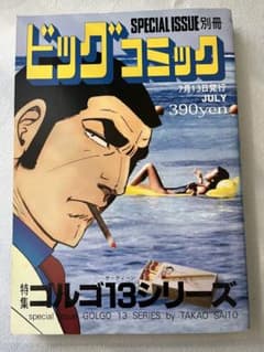 ゴルゴ13 別冊ビッグコミック No.164 2009年7月号のサムネイル