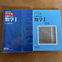 チャート式 基礎からの数学I 数研出版のサムネイル