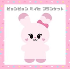 NiziU ぴょんぴょん ブランケット NiziU ミイヒ NIZOO ブランケット ピョンピョン｜Yahoo!フリマ（旧